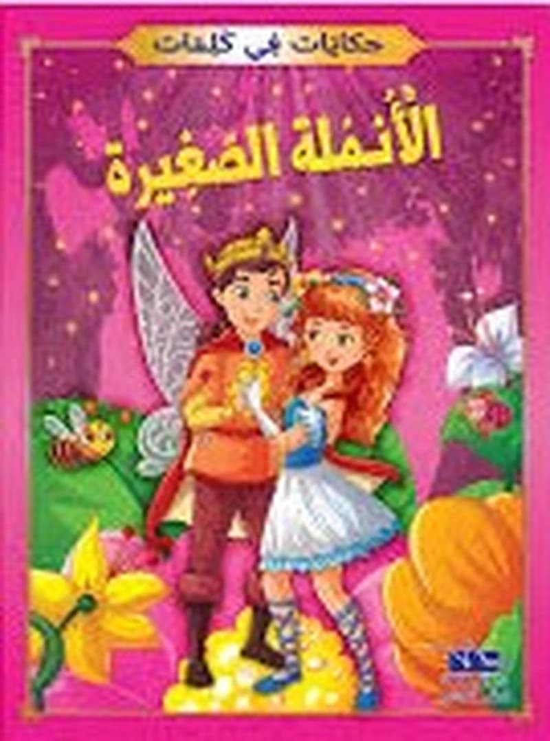 الأنملة الصغيرة