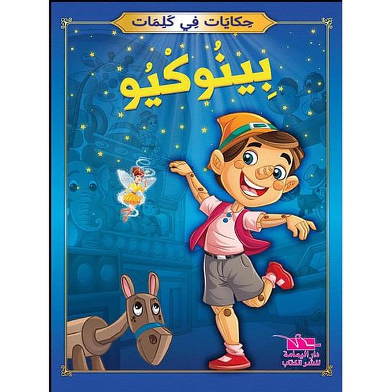 بينوكيو