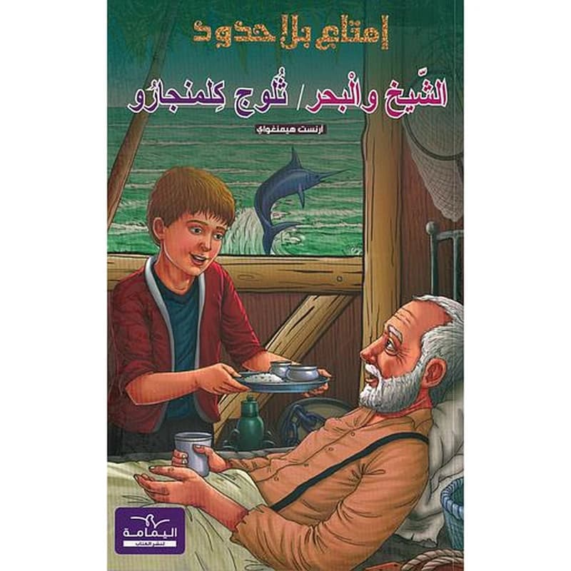 سلسلة إمتاع بلا حدود الشيخ والبحر