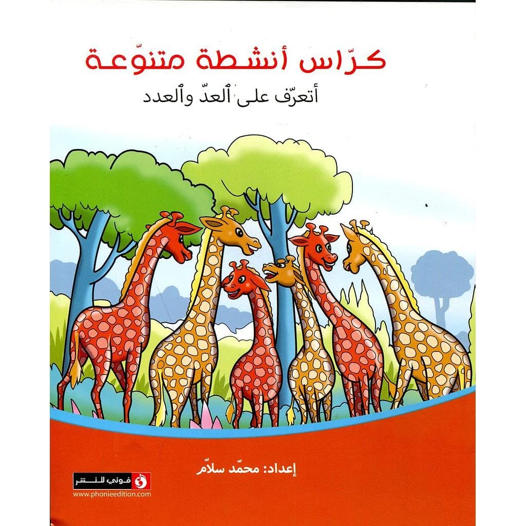 كراس أنشطة متنوعة أتعرف على العد والعدد