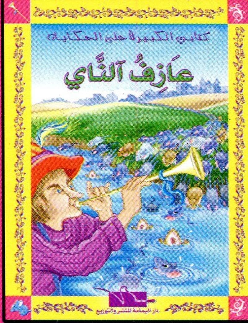 عازف الناي