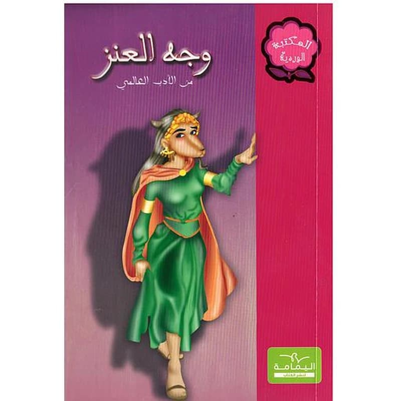 وجه العنز