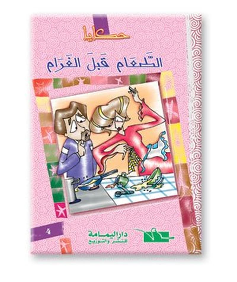 الطعام قبل الغرام