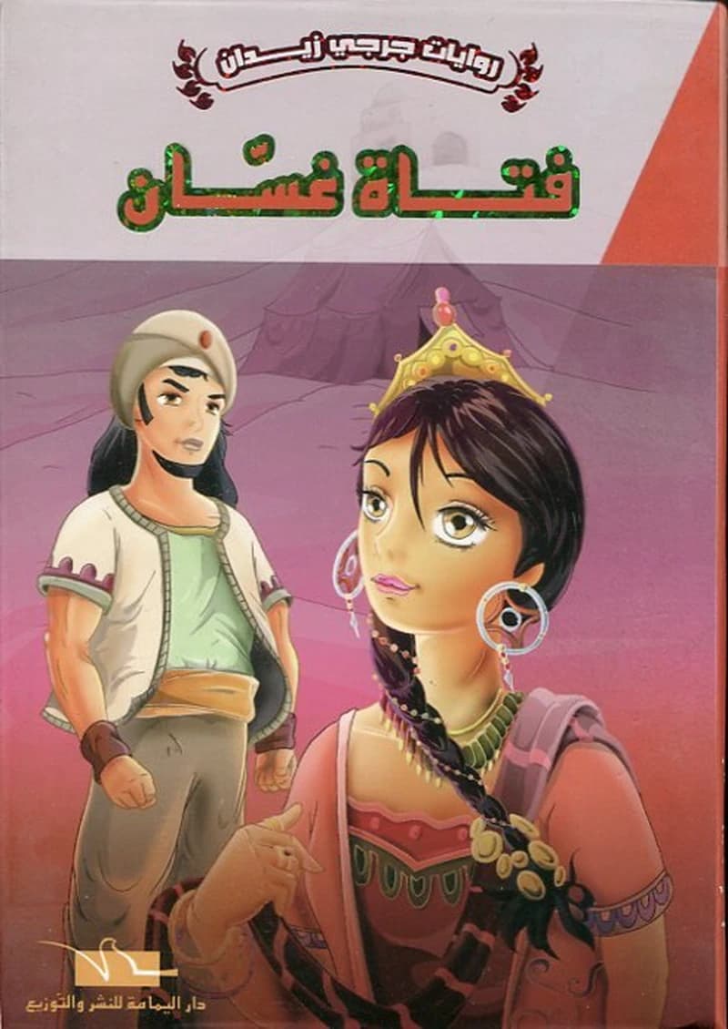 فتاة غسان