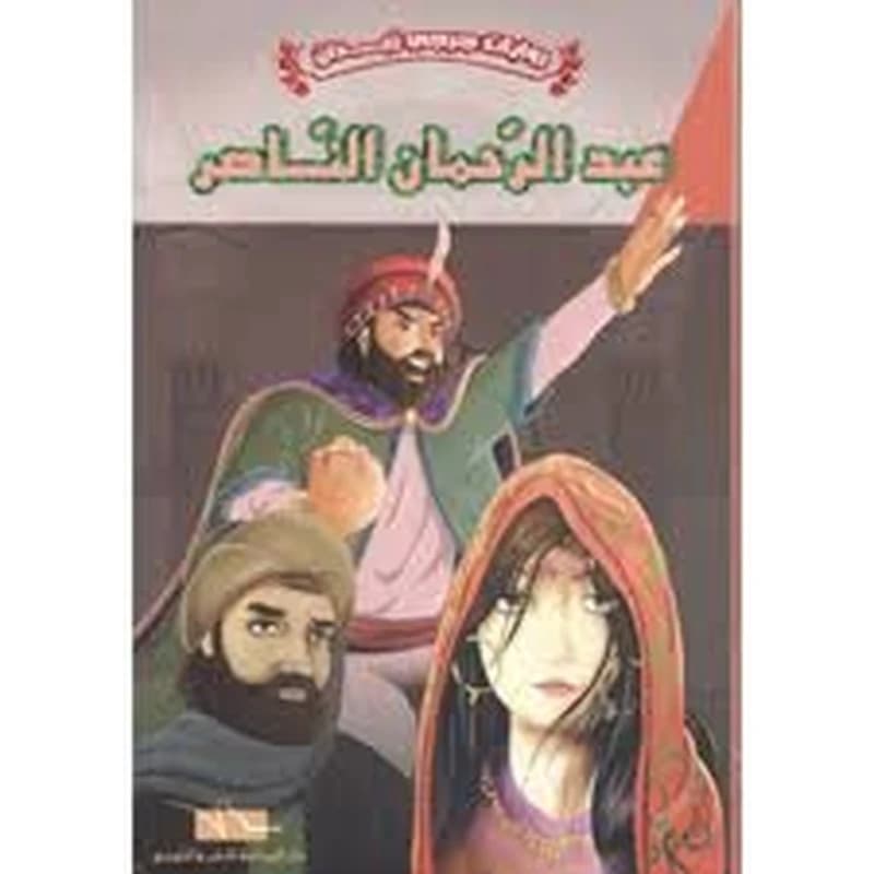 عبد الرحمان الناصر