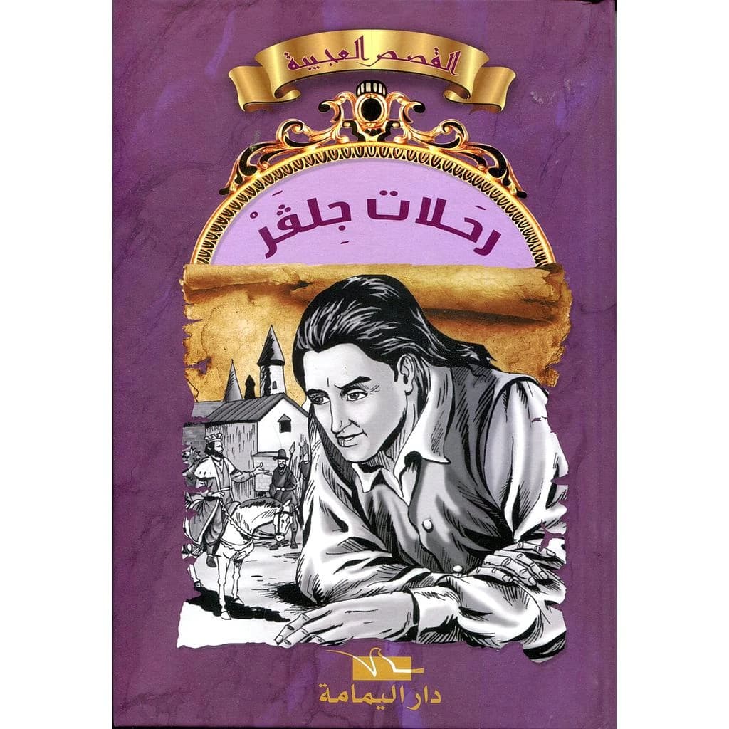 رحلات جلفر
