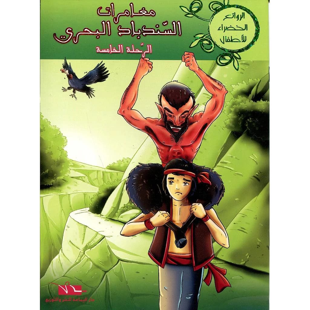 مغامرات السندباد البحري الرحلة الخامسة