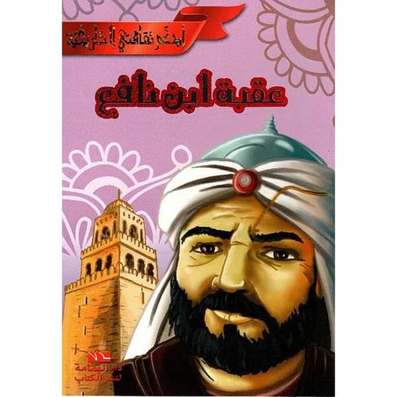 عقبة ابن نافع