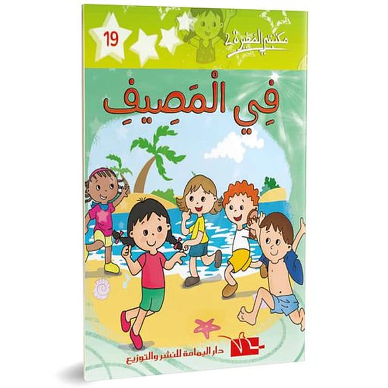 في المصيف 19