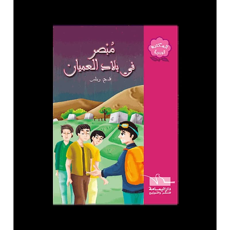 مبصر في بلاد العميان