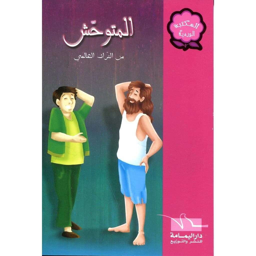 المتوحش