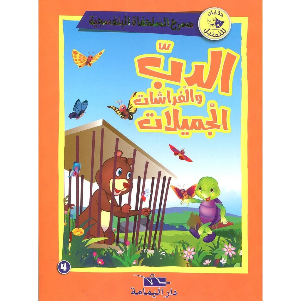 الدب والفراشات الجميلات