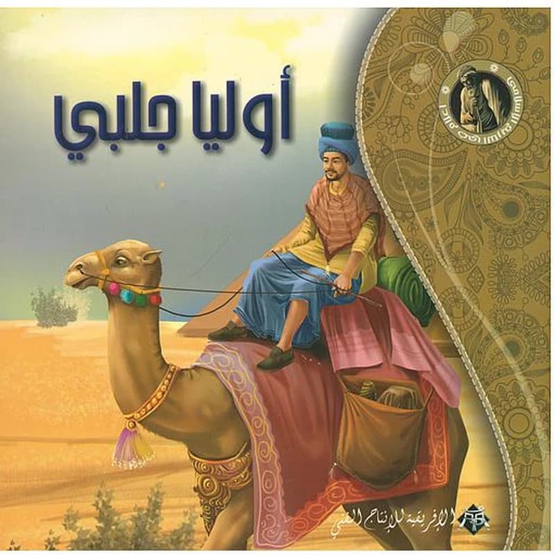 أوليا جلبي- سلسلة أعلام في التاريخ الإسلامي