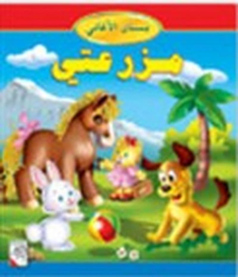 بستان الأغاني : مزرعتي + قرص + شريط