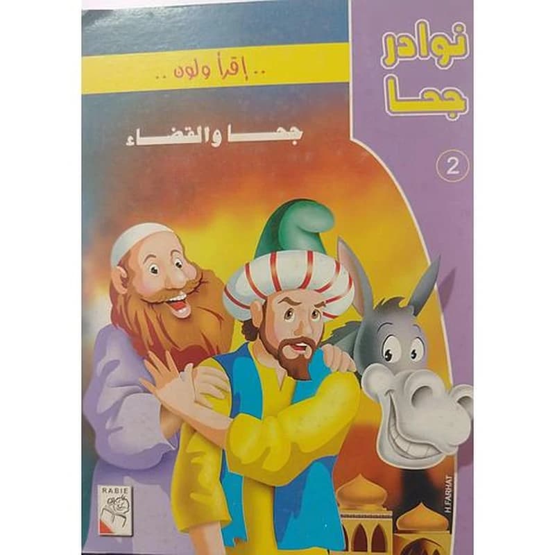 إقرأ ولون جحا والقضاء