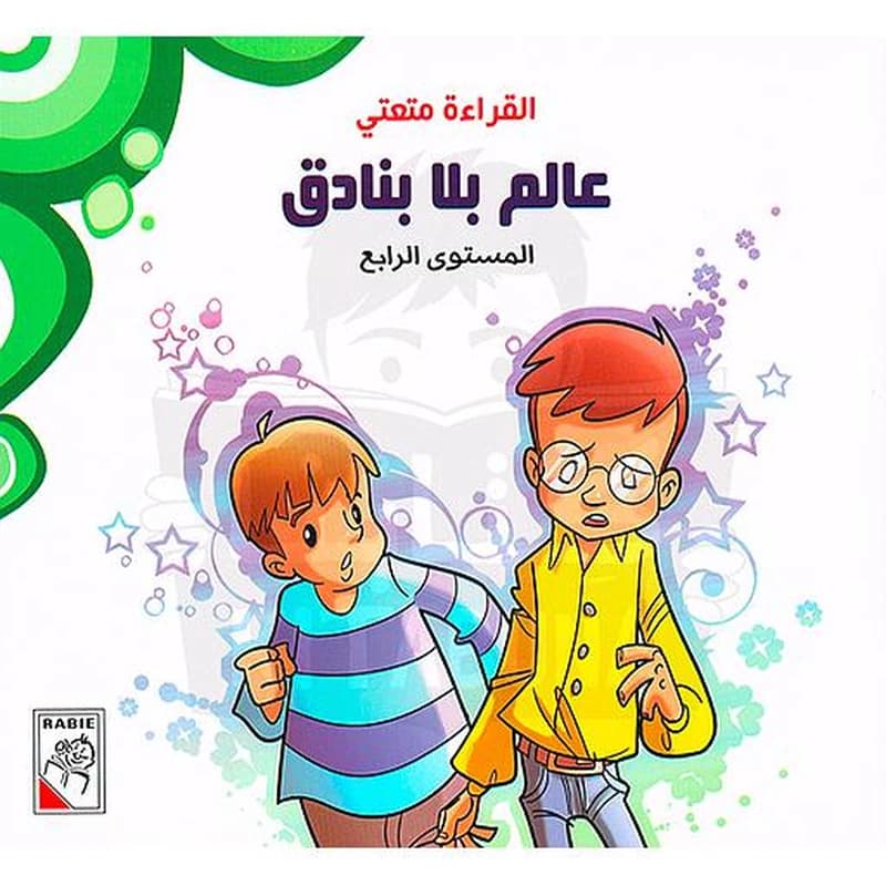 القراءة متعتي العقل يفوز دائما المستوى الرابع