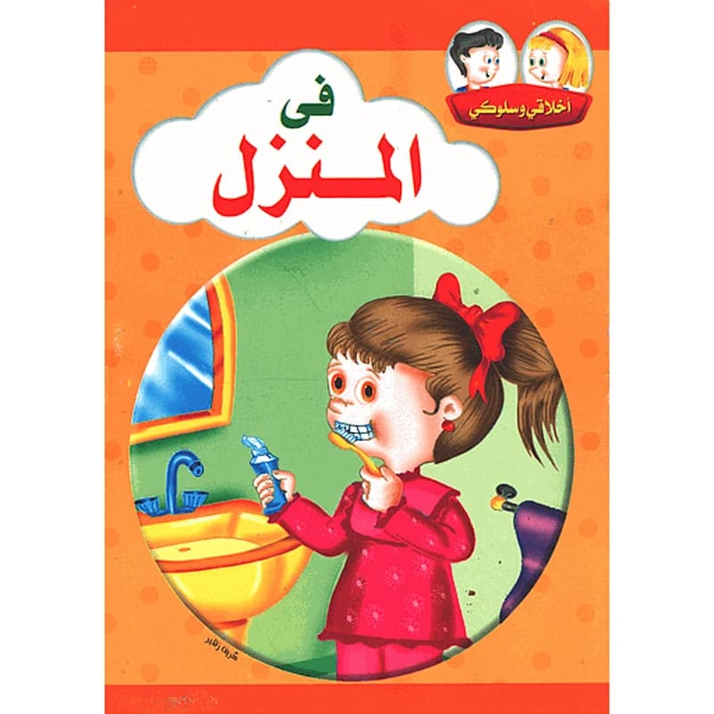 أخلاقي وسلوكي في المنزل
