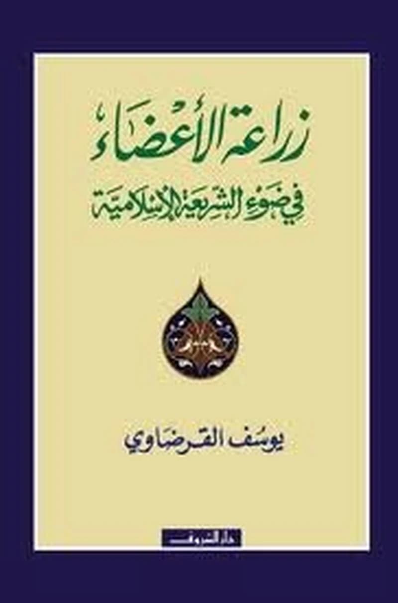 زراعة الأعضاء في ضوء الشريعة الإسلامية