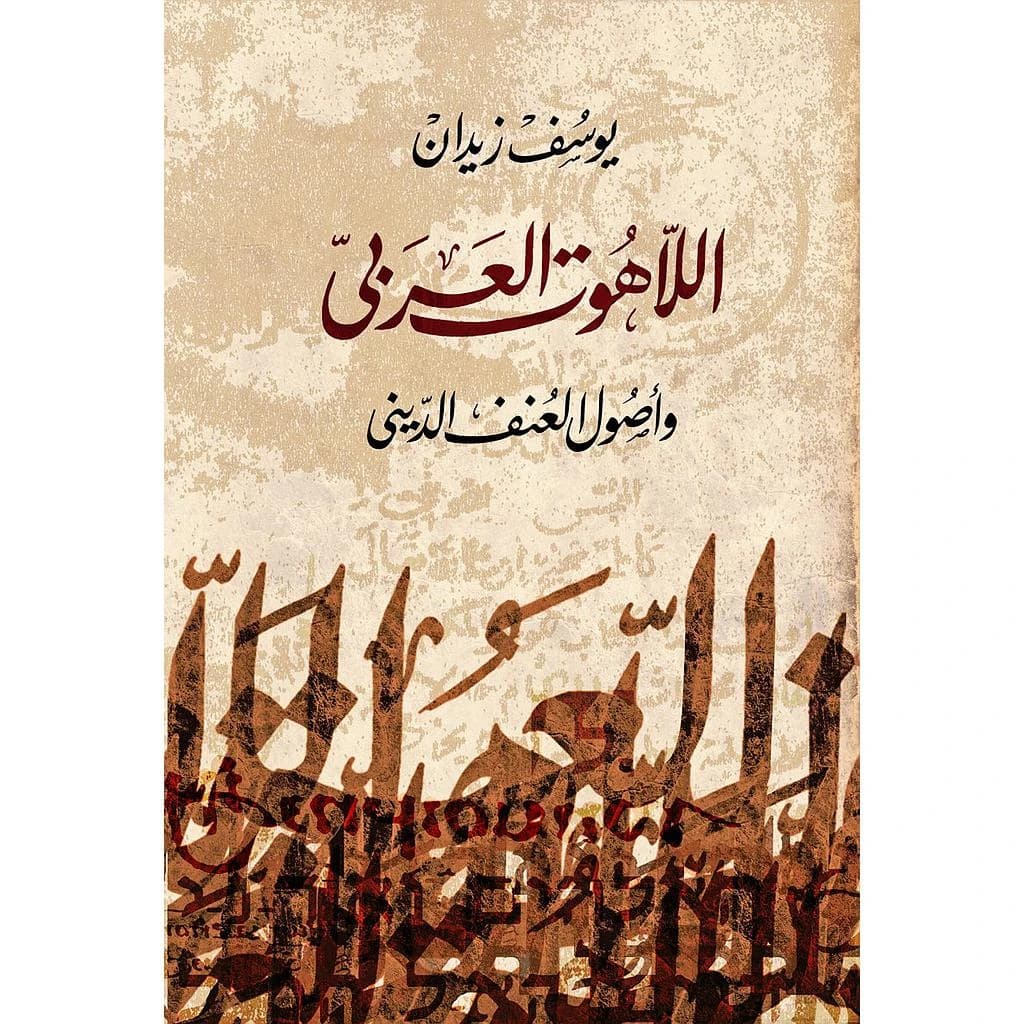 اللاهوت العربي وأصول العنف الديني