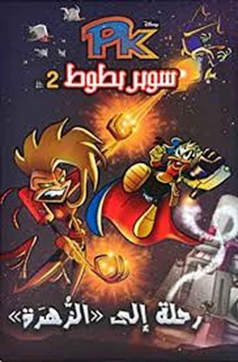 سوبر بطوط رحلة الى الزهرة 2