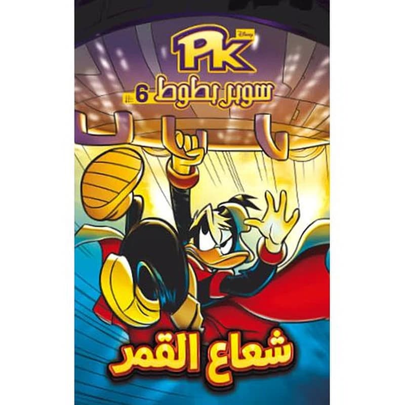 سوبر بطوط شعاع القمر 6