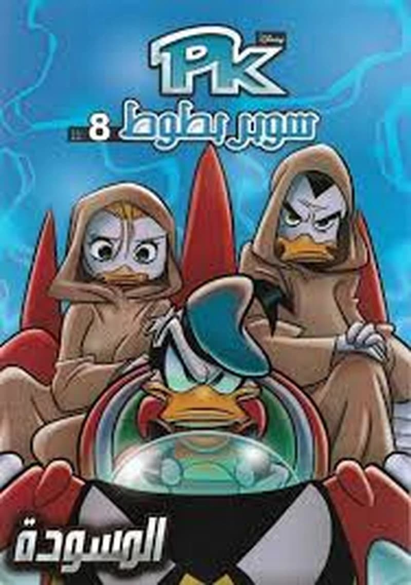 سوبر بطوط المسودة 8