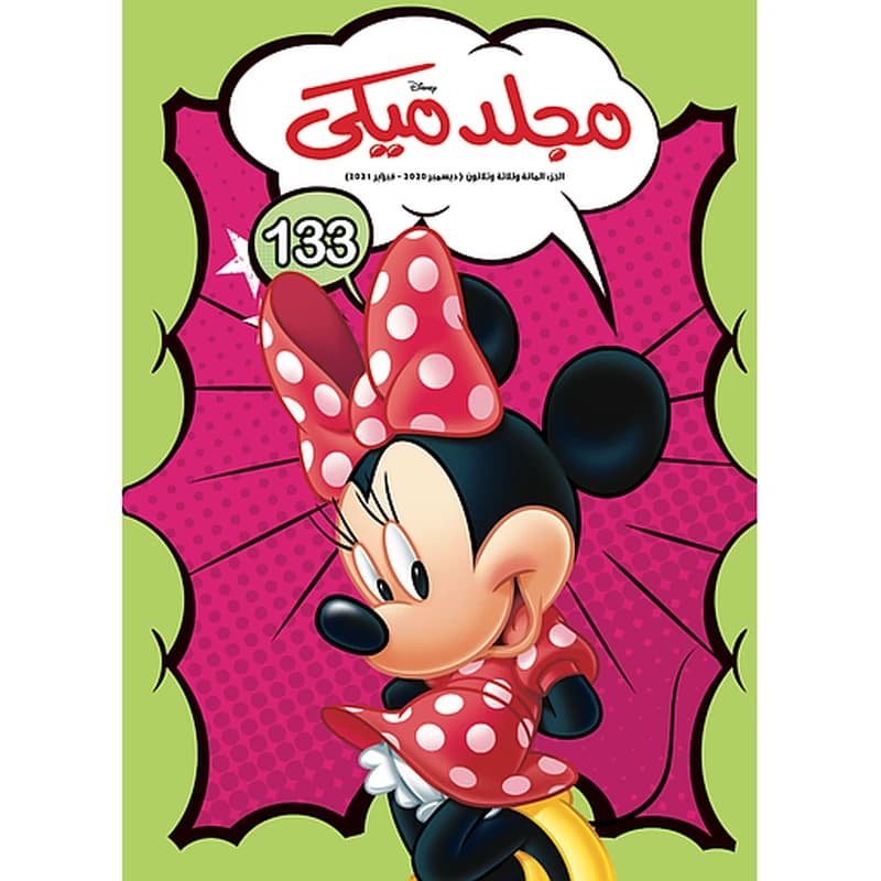 مجلد ميكي 133