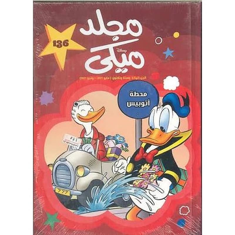 مجلد ميكي 136