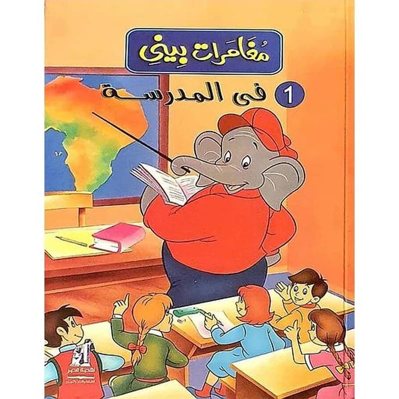 في المدرسة