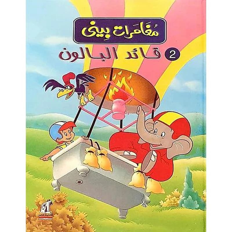 مغامرات بيني - قائد البالون