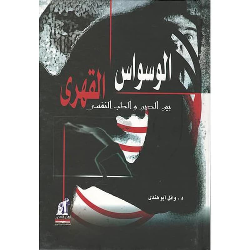 الوسواس القهرى بين الدين والطب النفسي