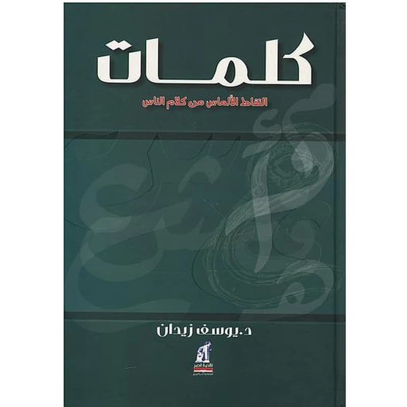 كلمات التقاط الألماس من كلام الناس