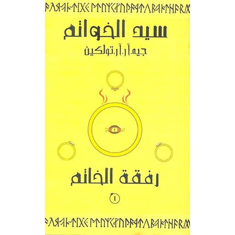 سيد الخواتم ج1 رفقة الخاتم