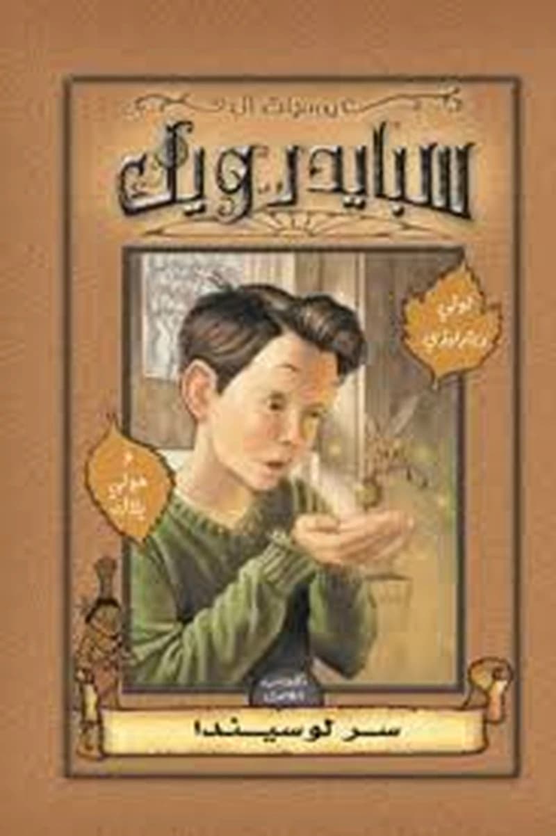 سبايدرويك سر لوسيندا 3
