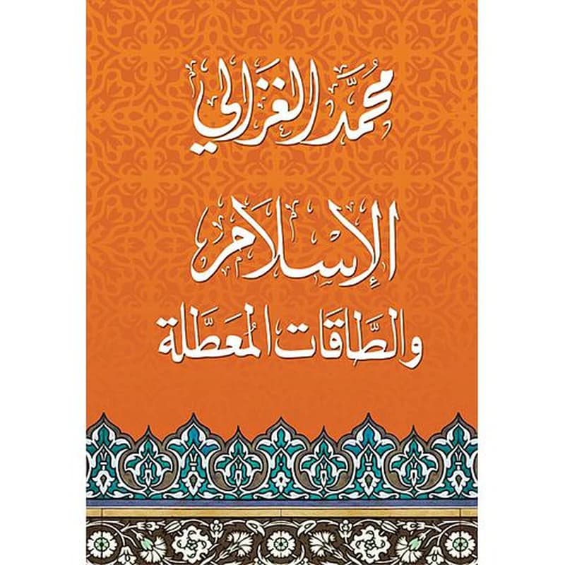 الإسلام والطاقات المعطلة