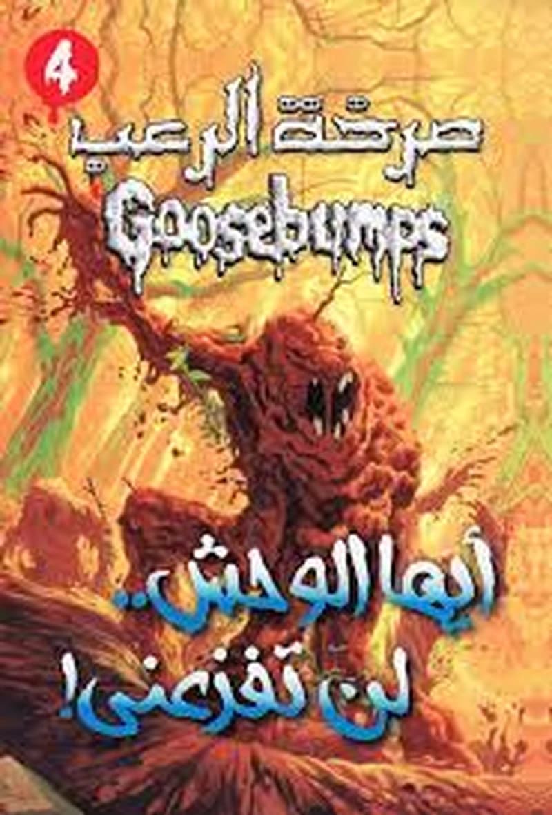 صرخة الرعب أيها الوحش لن تفزعني 4