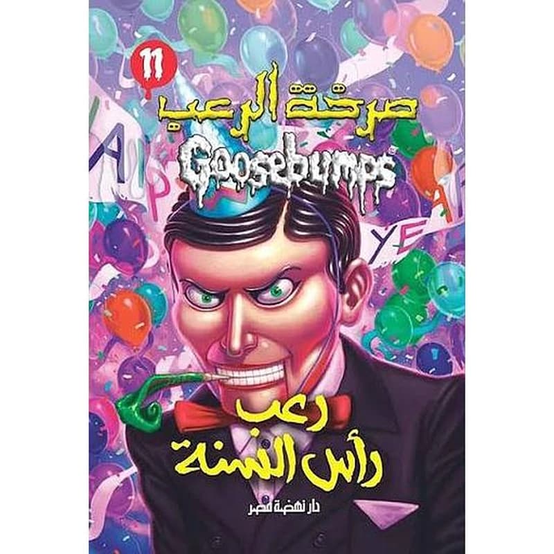 صرخة الرعب رعب راس السنة 11