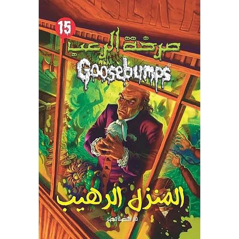 صرخة الرعب المنزل الرهيب 15
