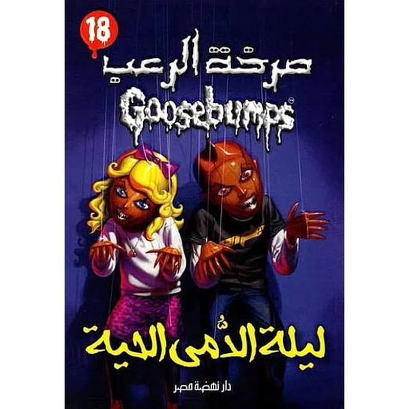 صرخة الرعب ليلة الدمى الحية 18