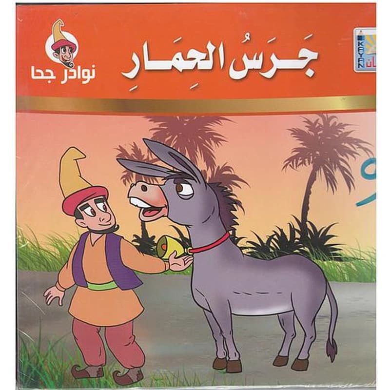 نوادر جحا 1
