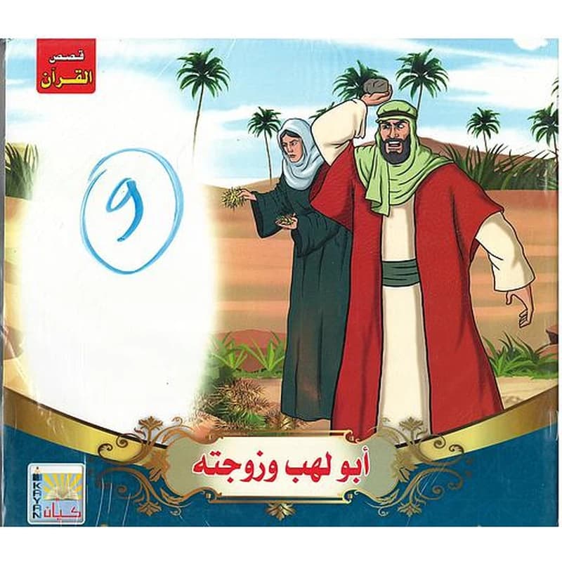 قصص القرآن 1