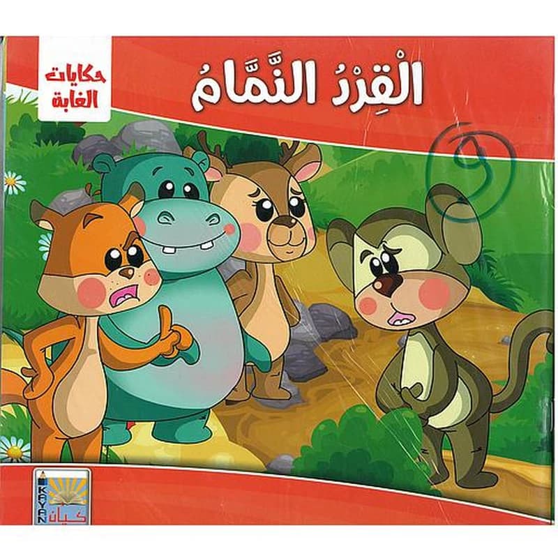 حكايات الغابة 1