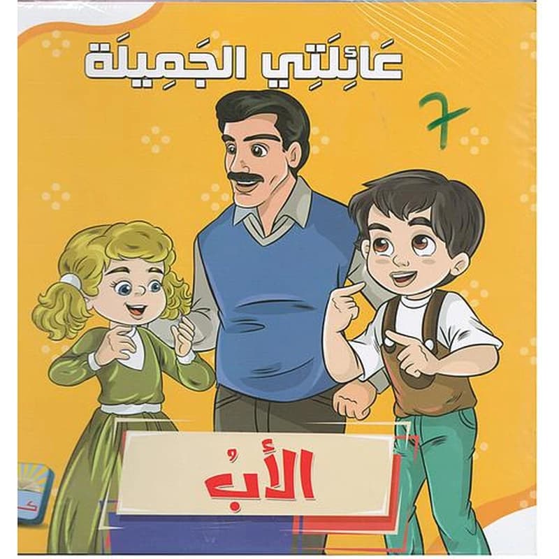 عائلتي الجميلة 1