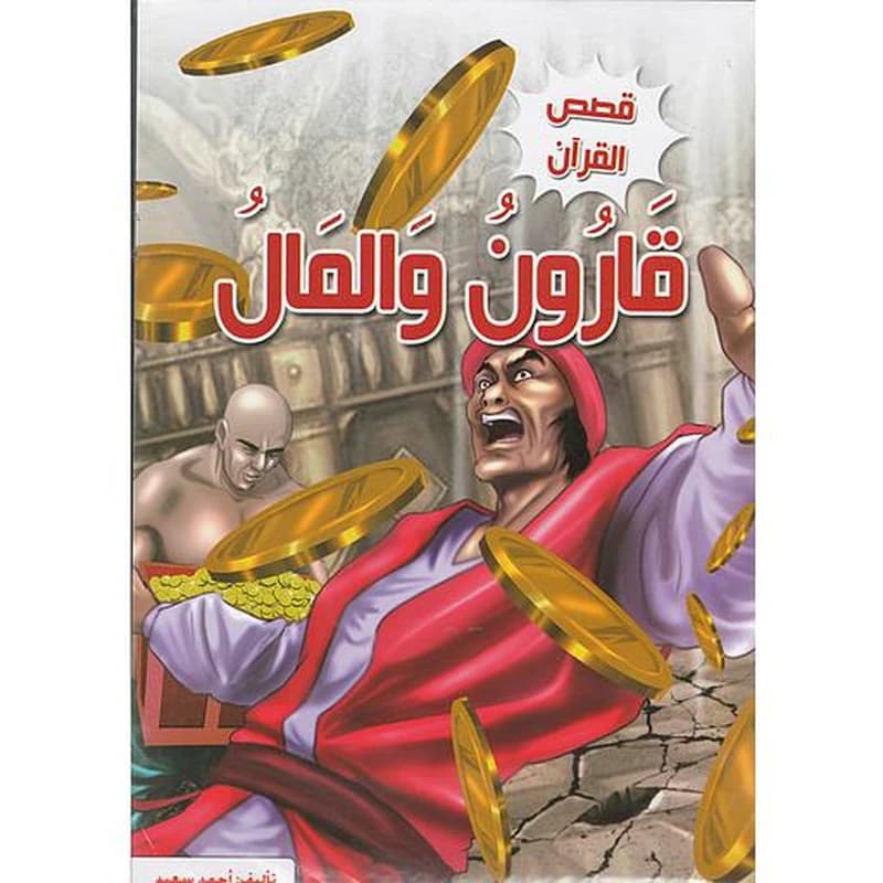 قصص القرآن 1