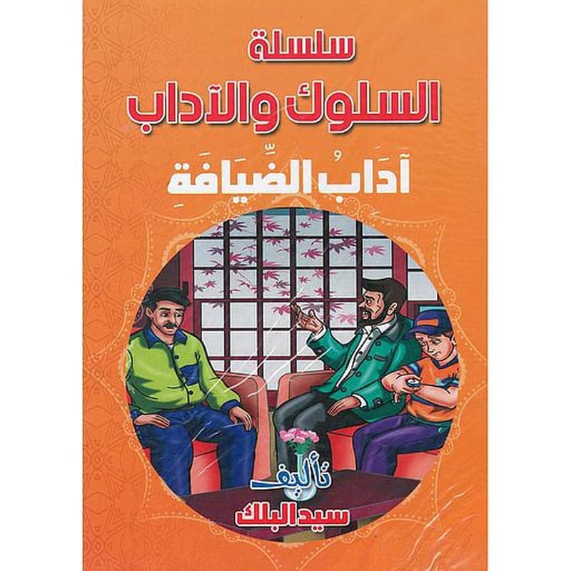 سلسلة السلوك والآداب 1
