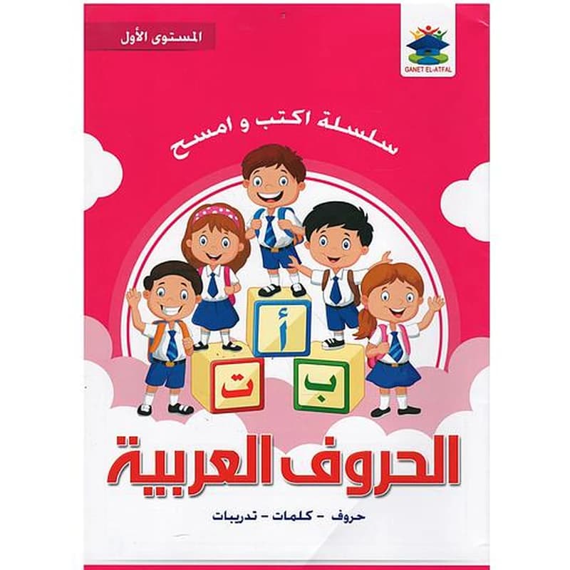 أكتب وأمسح الحروف العربية