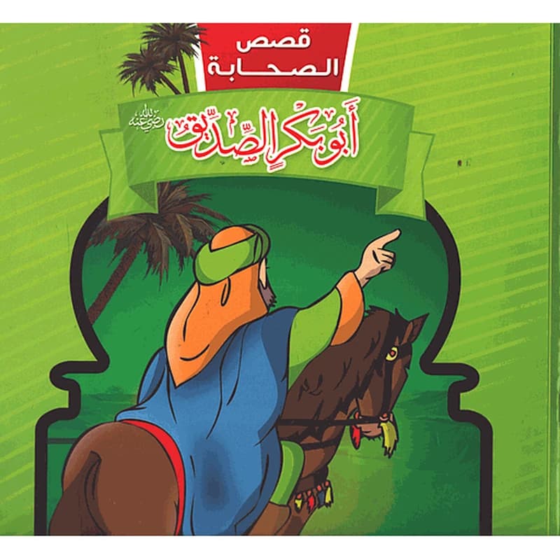 قصص الصحابة - أبو بكر الصديق رضي الله عنه 1