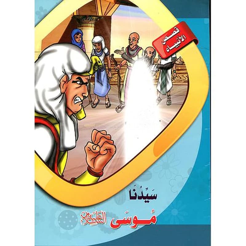 سيدنا أيوب عليه السلام