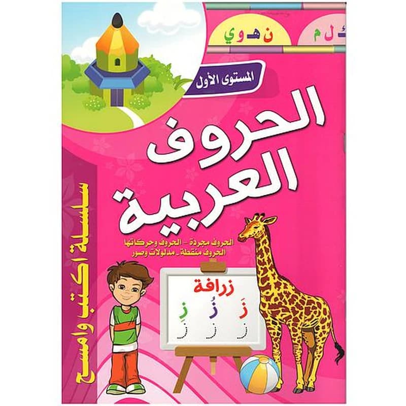 سلسلة أكتب وأمسح الحروف العربية المستوى الأول حجم كبير