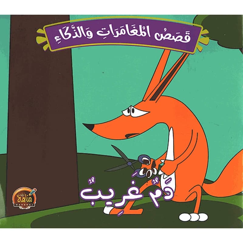 قصص المغامرات والذكاء دم غريب